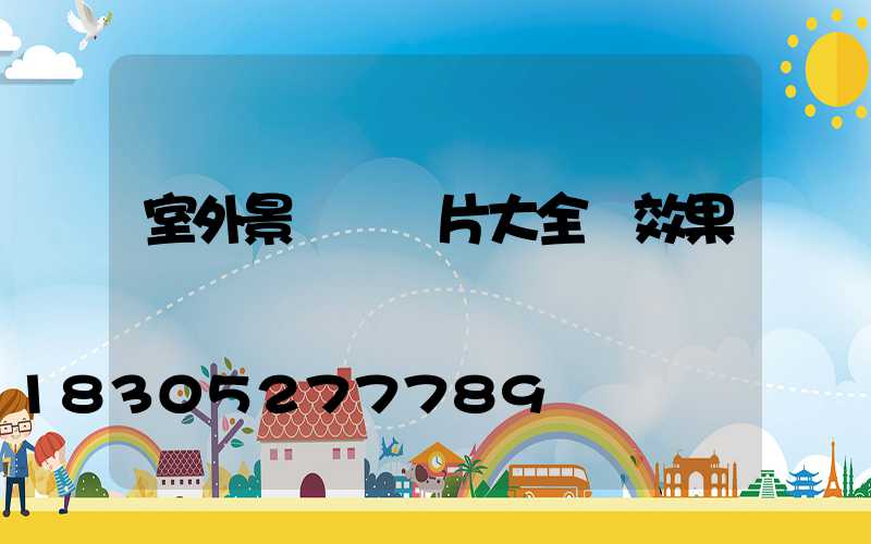 室外景觀墻圖片大全 效果圖